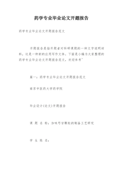 药学专业毕业论文开题报告精编.docx