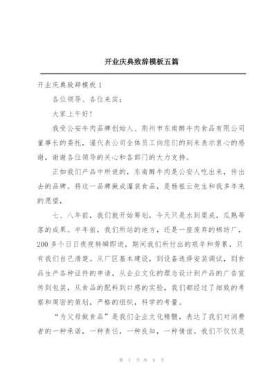 开业庆典致辞模板五篇.docx