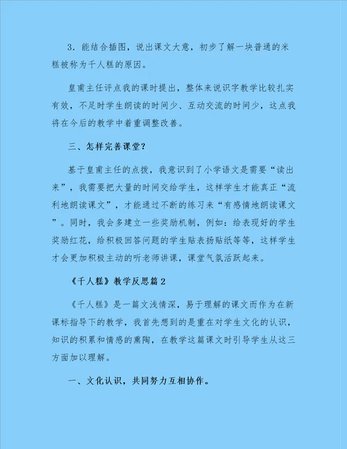 千人糕教学反思5篇