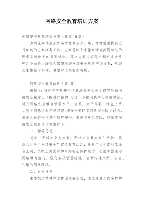 网络安全教育培训方案_2.docx