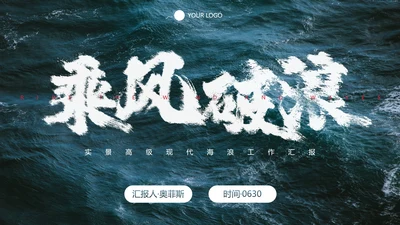实景高级现代海浪工作汇报PPT模板