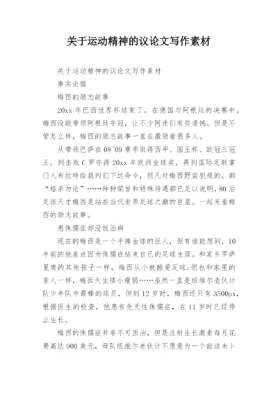关于运动精神的议论文写作素材.docx
