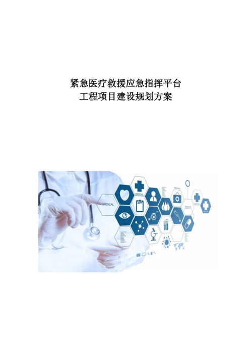 紧急医疗救援应急指挥平台-工程项目建设规划方案.docx