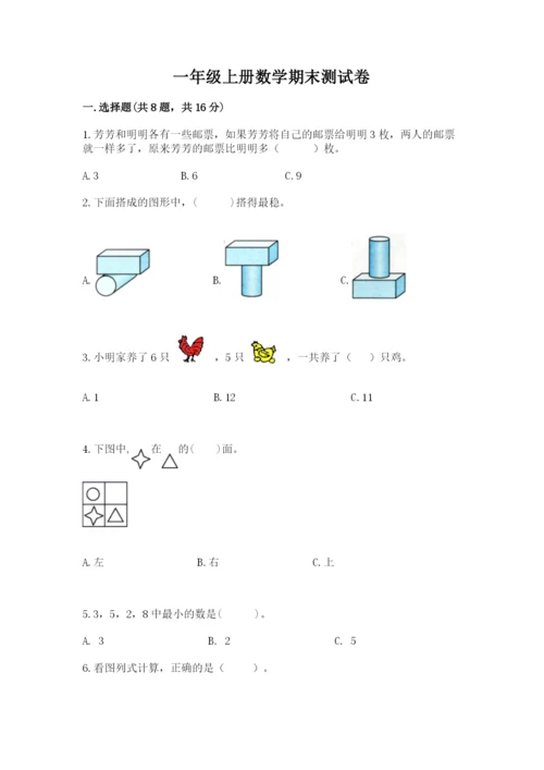 一年级上册数学期末测试卷（易错题）word版.docx