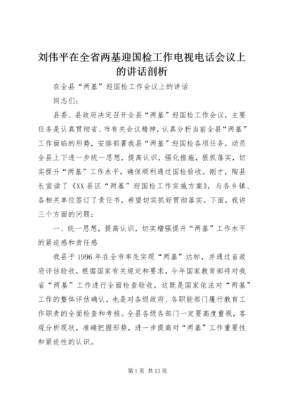 刘伟平在全省两基迎国检工作电视电话会议上的讲话剖析 (5).docx