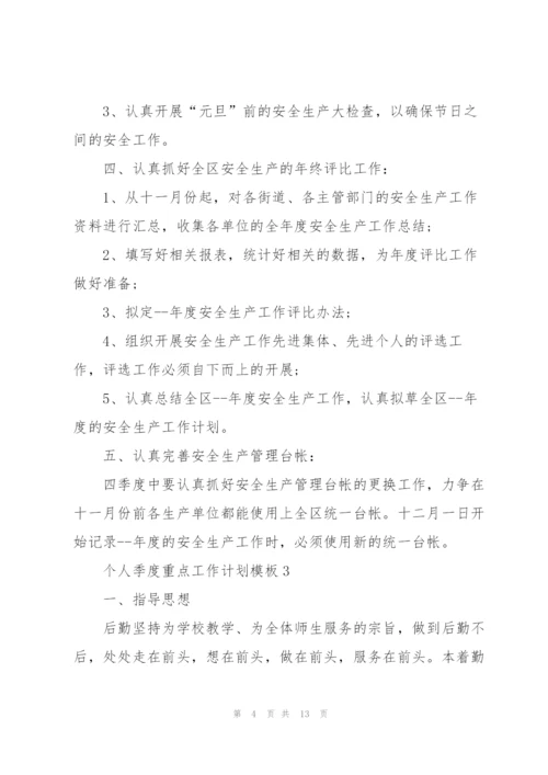 个人季度重点工作计划模板5篇.docx