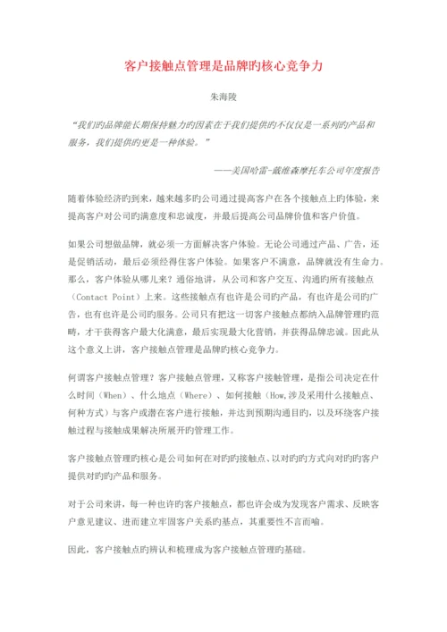 客户接触点管理是品牌的核心竞争力.docx