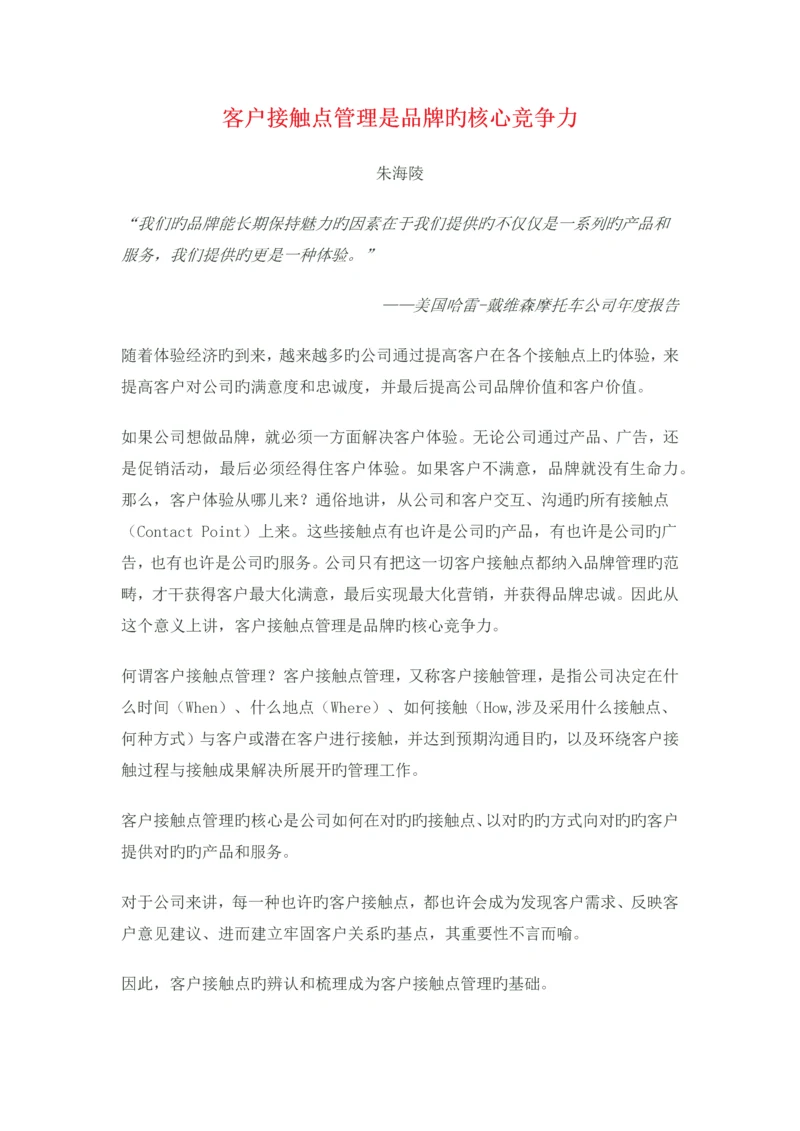 客户接触点管理是品牌的核心竞争力.docx