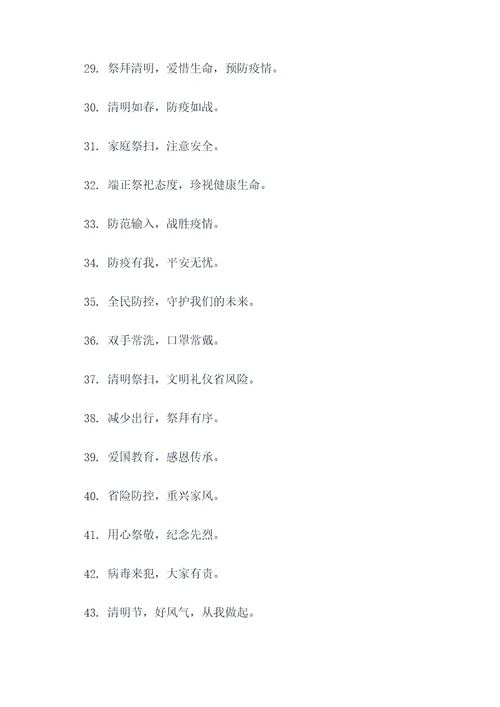 清明和防疫口号标语简短
