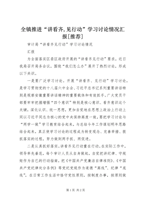 全镇推进“讲看齐,见行动”学习讨论情况汇报[推荐].docx