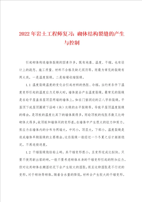 2022年岩土工程师复习砌体结构裂缝的产生与控制