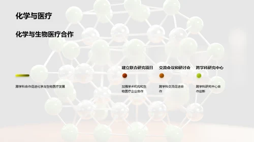 化学助力生医创新