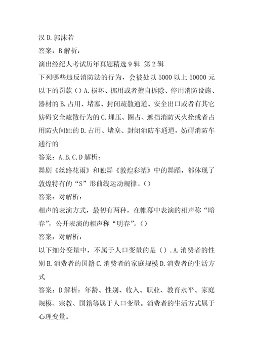 演出经纪人考试历年真题精选9辑