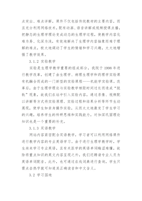 生理学互动型学习网站的实践与探索论文.docx