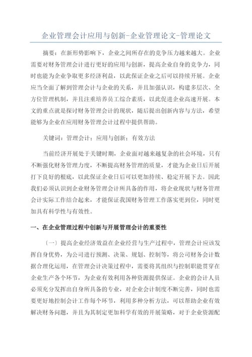 企业管理会计应用与创新-企业管理论文-管理论文.docx