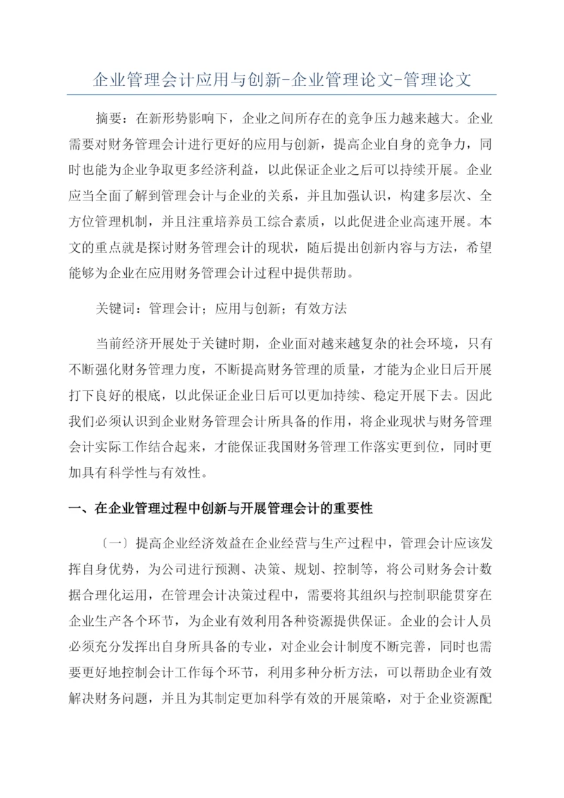 企业管理会计应用与创新-企业管理论文-管理论文.docx
