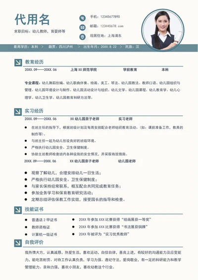 简约风幼儿教师个人简历模板word简历介绍
