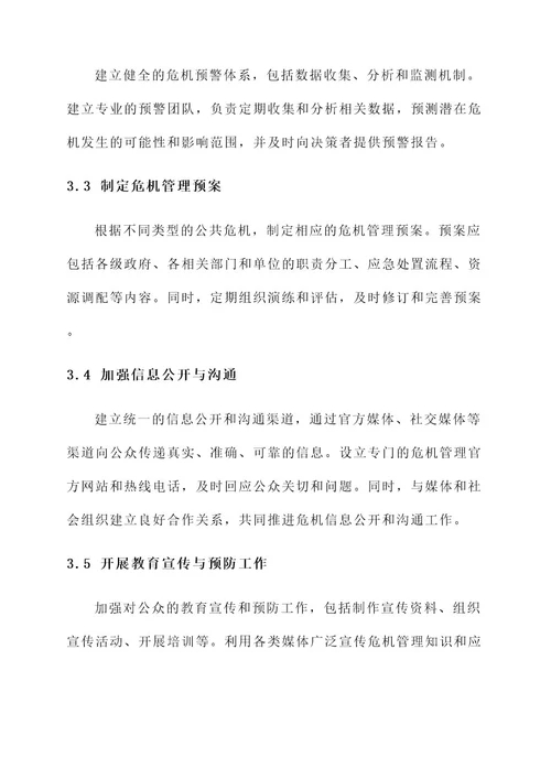 公共危机管理思政评价方案