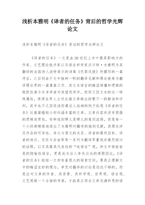 浅析本雅明《译者的任务》背后的哲学光辉论文.docx