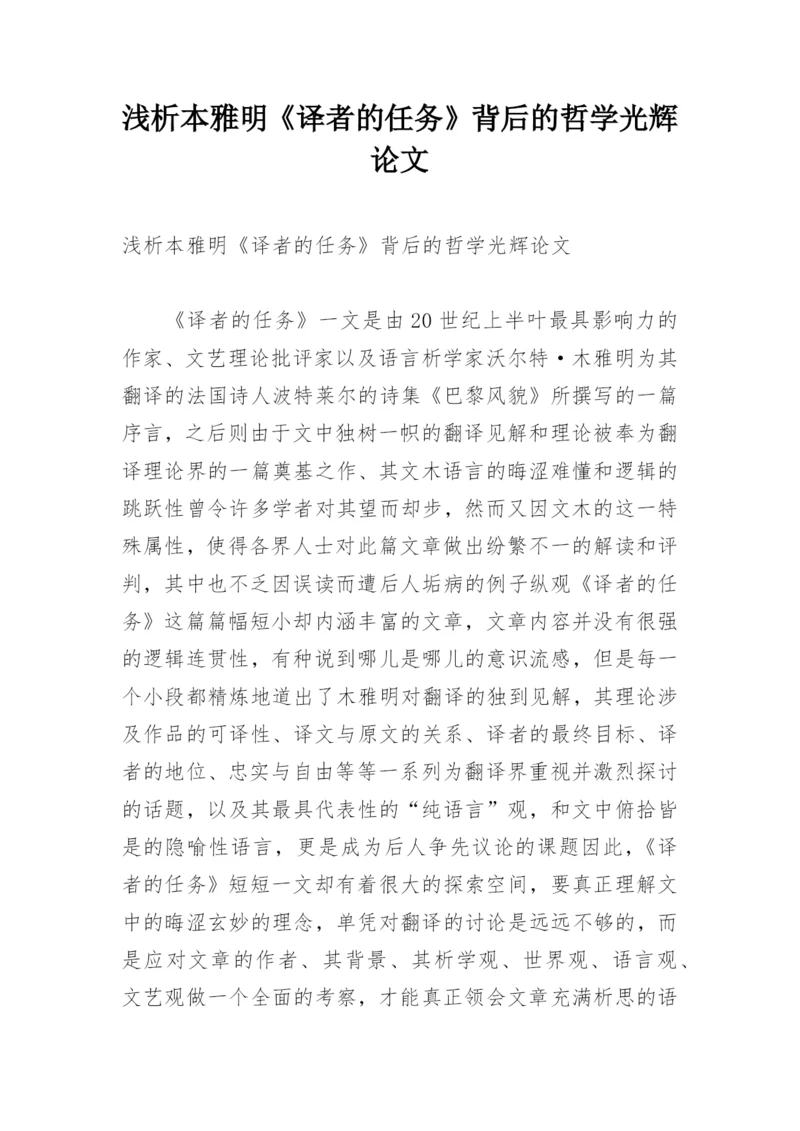 浅析本雅明《译者的任务》背后的哲学光辉论文.docx