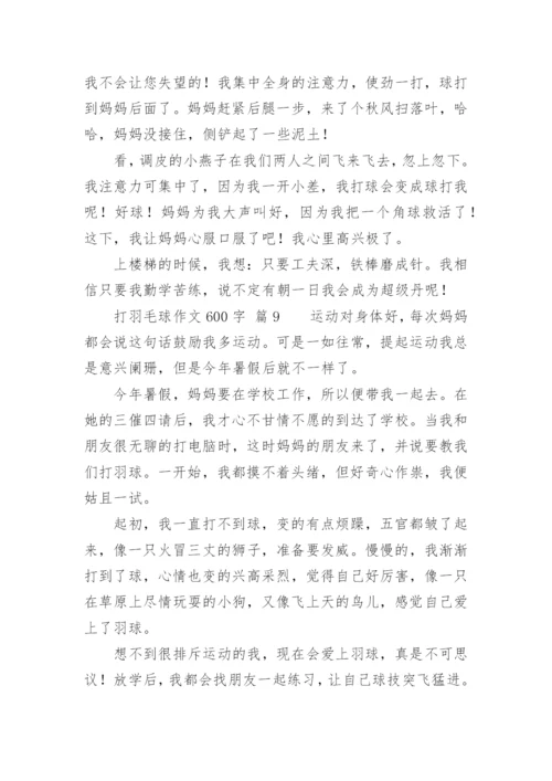 打羽毛球作文600字.docx