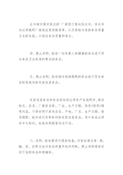学校食材采购制度_学校食材采购制度.docx