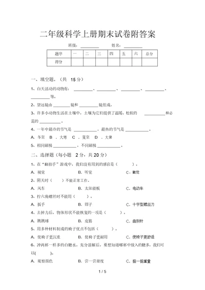 二年级科学上册期末试卷附答案