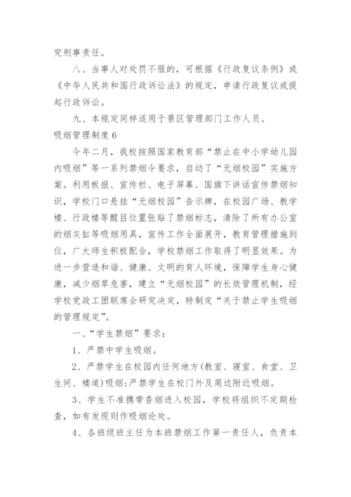 吸烟管理制度.docx