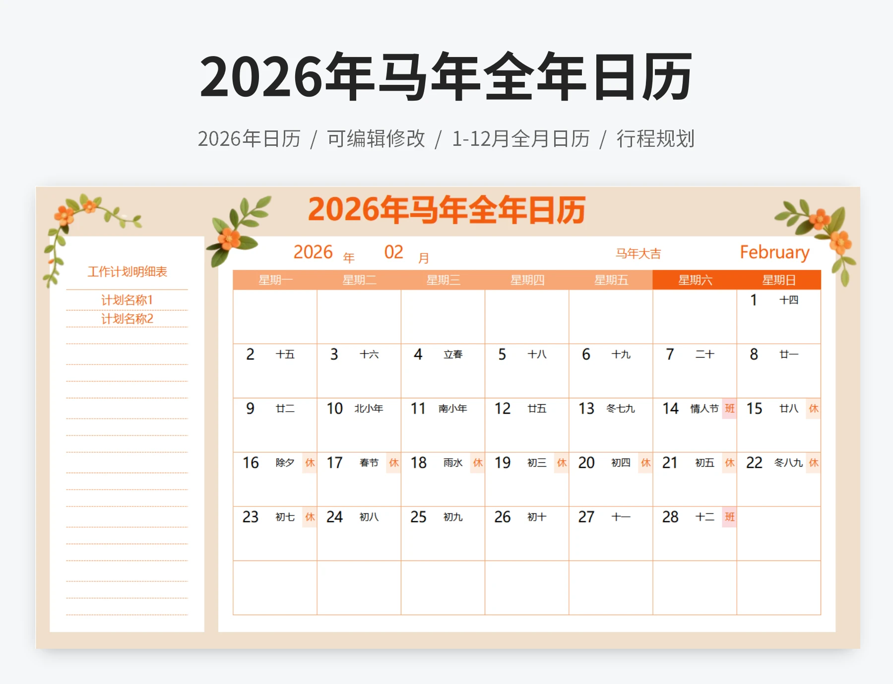 2026年马年全年日历