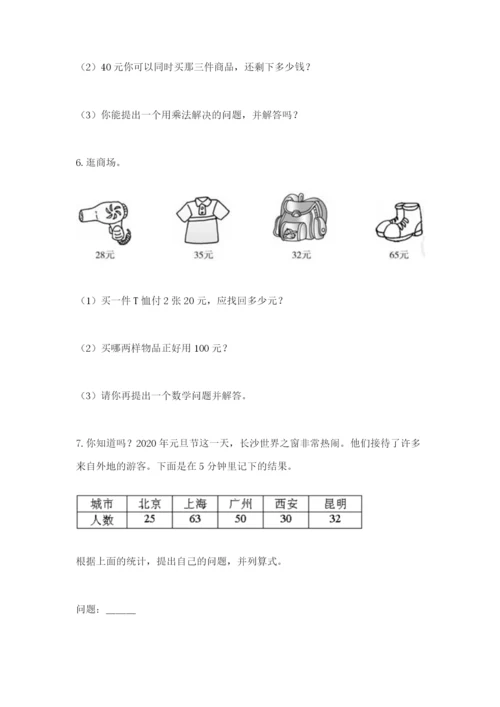 小学二年级数学应用题大全1套.docx