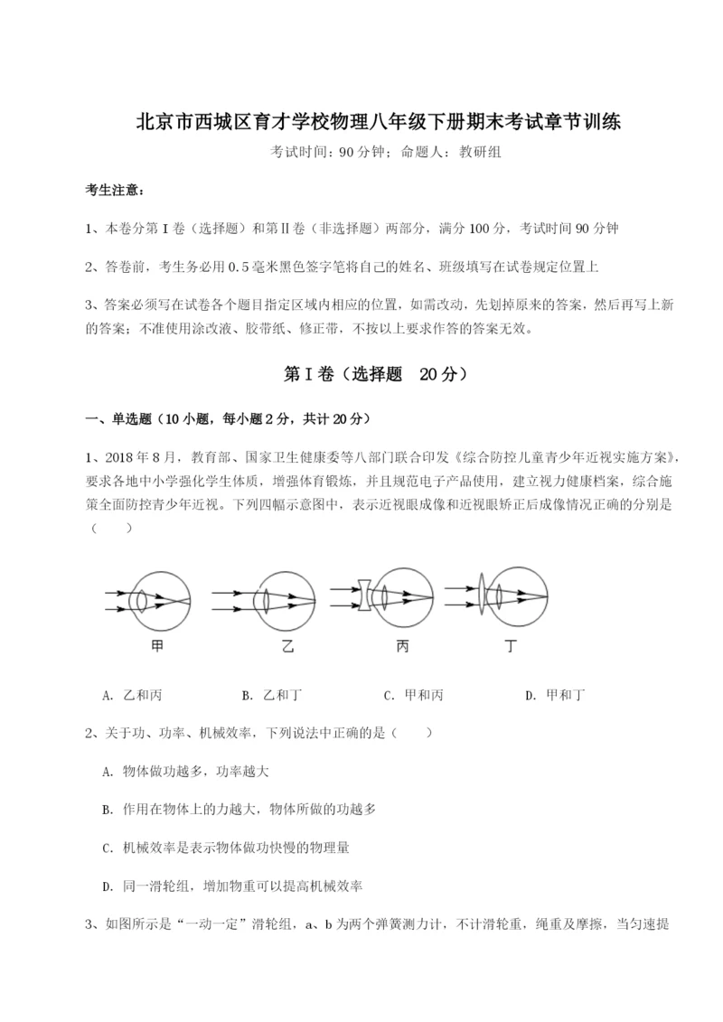 滚动提升练习北京市西城区育才学校物理八年级下册期末考试章节训练试题（含解析）.docx