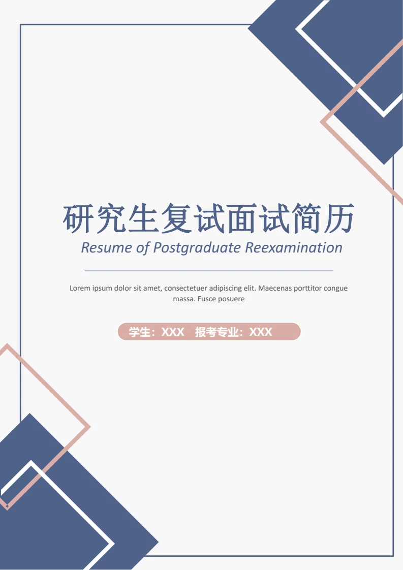 考研复试简历个人简历考研面试研究生复试4页简历模版