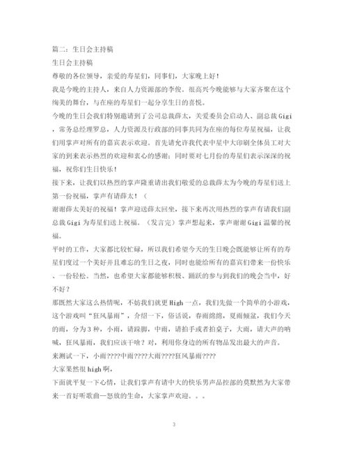 精编之经典范文生日晚会主持稿.docx