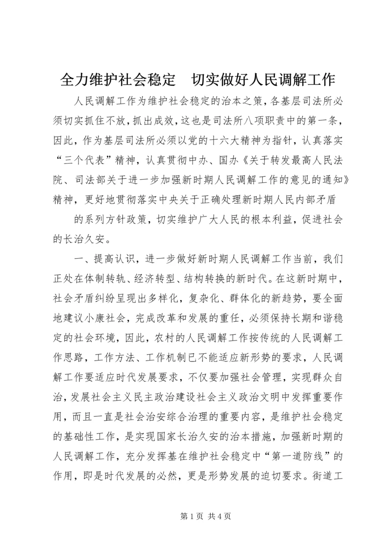 全力维护社会稳定　切实做好人民调解工作 (7).docx