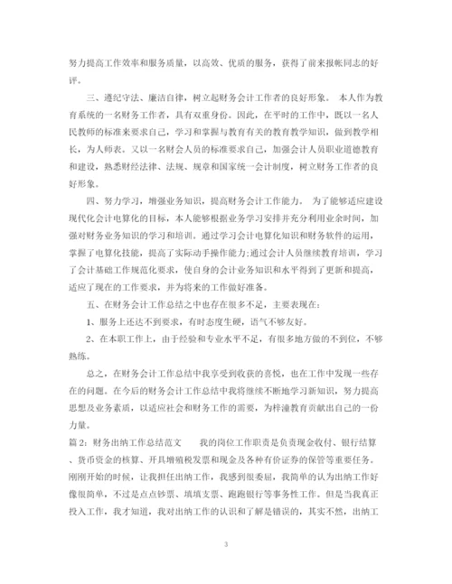 精编之财务个人出纳工作总结范文.docx