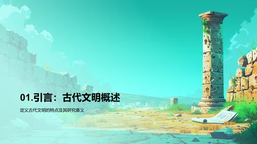 古代文明深度研究PPT模板