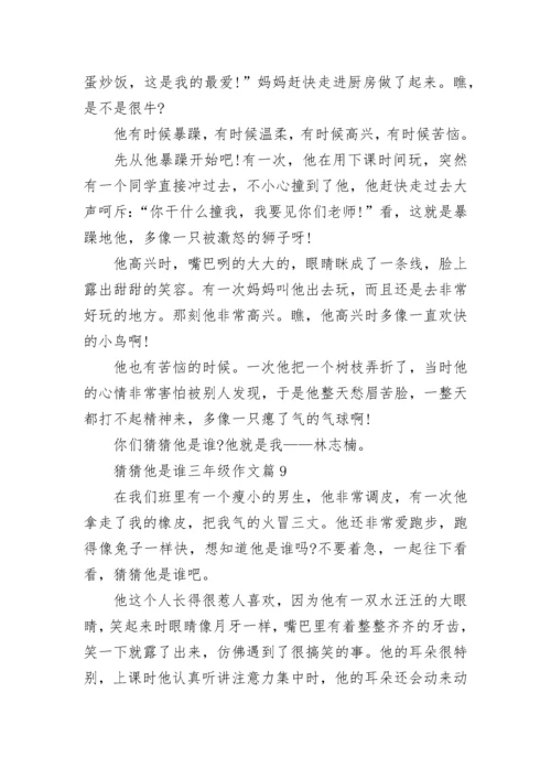 猜猜他是谁三年级作文范文（通用10篇）.docx