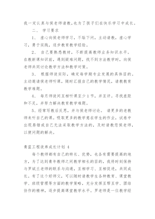 青蓝工程徒弟成长计划.docx