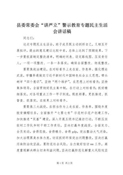 县委常委会“讲严立”警示教育专题民主生活会讲话稿.docx