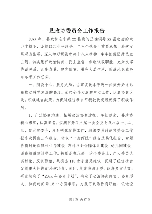 县政协委员会工作报告.docx