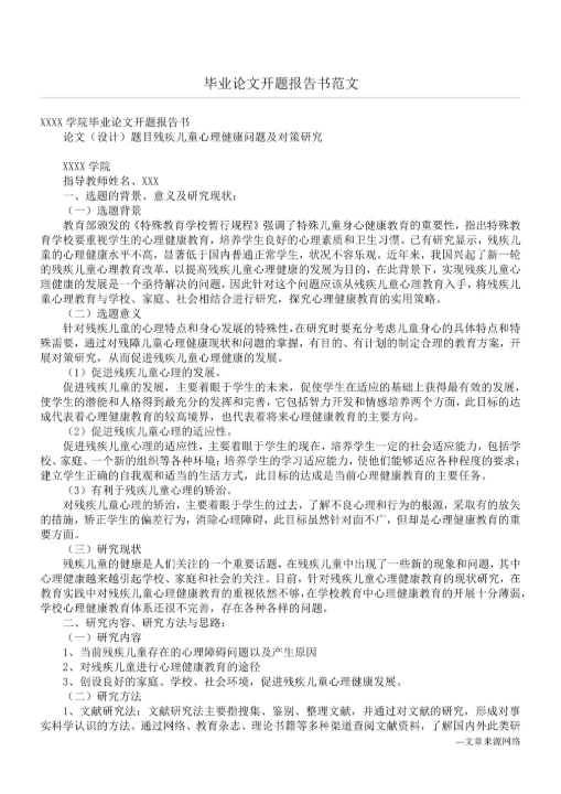 毕业论文开题报告书