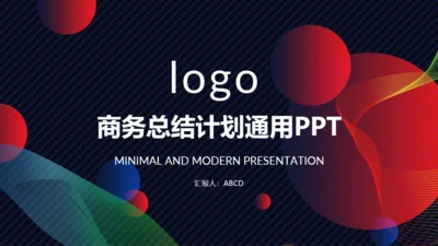 商务总结计划圆形泡泡通用PPT模板