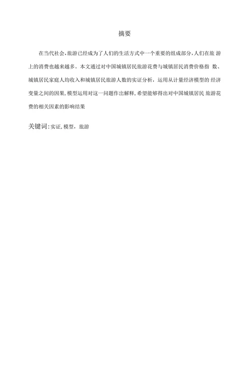 中国城镇居民旅游花费与城镇居民消费价格指数、城镇居民家庭人均收入和城镇居民旅游人数的实证分析