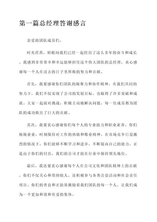 总经理答谢感言