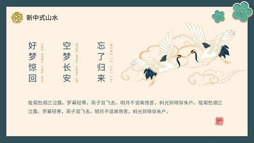 绿色新中式线条形状中国风国风山水古典立体花鸟PPT