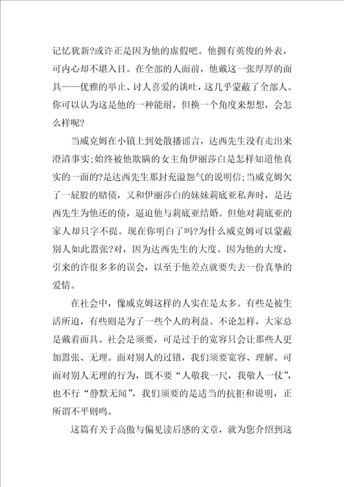 傲慢与偏见读后感及心得体会