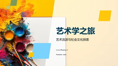 艺术学之旅