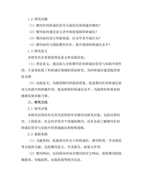 期刊对科研诚信的倡导与实践