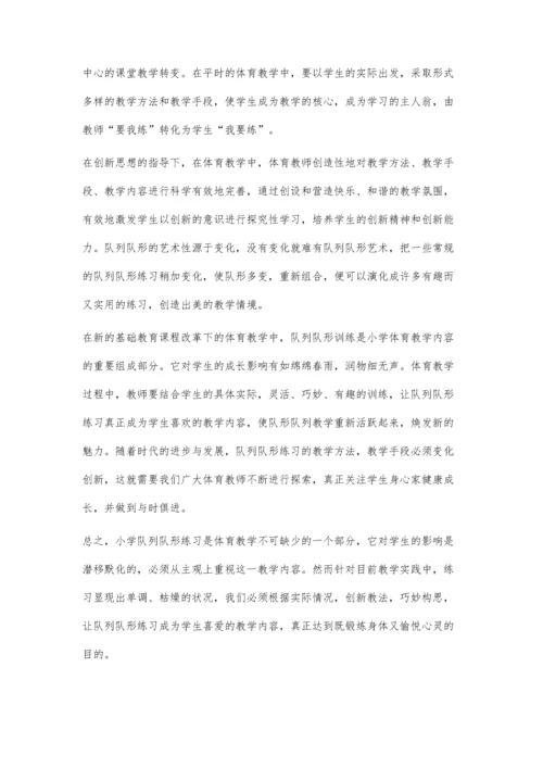 小议小学体育课中队列队形练习的科学运用.docx