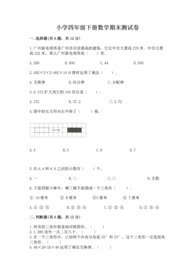 小学四年级下册数学期末测试卷含完整答案【有一套】.docx